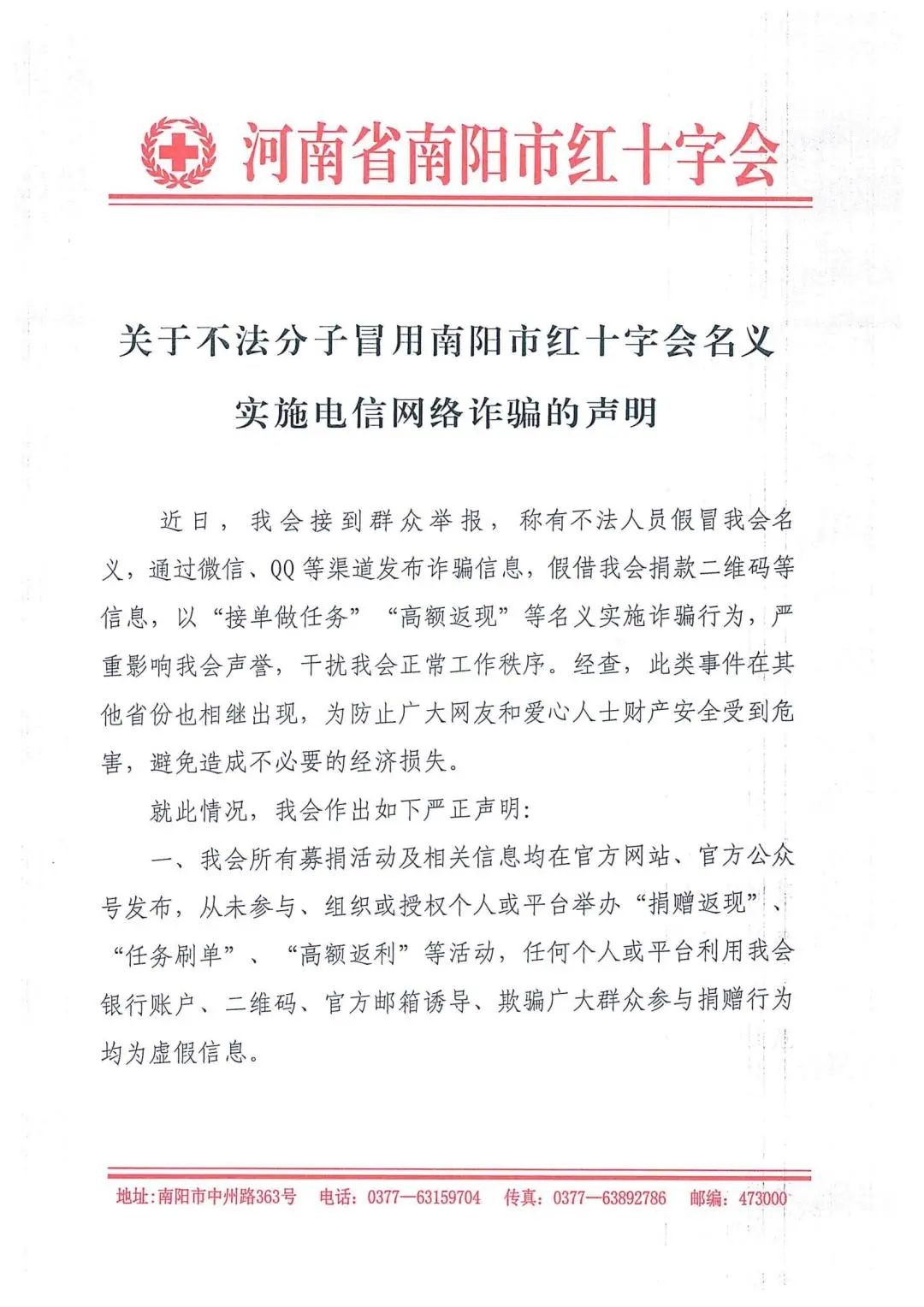 关于不法分子冒用新利官网体育名义实施电信网络诈骗的声明