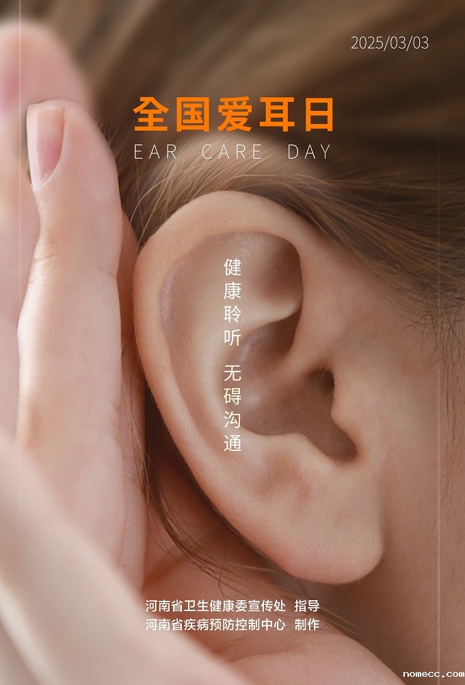 全国爱耳日海报.jpg